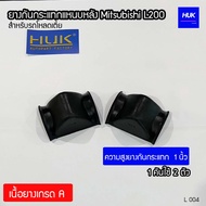 ยางกันกระแทกแหนบหลัง MITSUBISHI L200 สำหรับรถโหลดเตี้ย เนื้อยางเกรดA (L004)