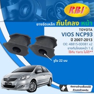 [RBI] ยางกันโคลง ตัวหมอน ยางรัดเหล็กกันโคลง สำหรับ Toyota Vios NCP93 Yaris NCP91 ราคาต่อ 1 คู่ (2ตัว) ปี 2006-2013 RBI OE: 48815-0D081 48815-0D110 ปี 0607080910111213 vios07