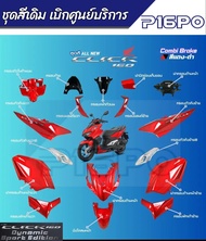 ชุดสี Honda Click 160  แท้ศูนย์ เบิกใหม่ แยกชิ้น 17 รายการ เบิกศูนย์ฮอนด้า รันตนะยนต์ สาขาใหญ่ฮอนด้า