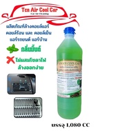 TCN AIR COOL CAR น้ำยาล้างคอยล์แอร์ แอร์บ้าน แอร์รถยนต์ ได้ทั้งคอยล์ร้อน คอยล์เย็น ใบพัดลมโพรงกระรอก