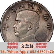 【文華軒】高價回收:孫像三鳥民國21年壹圓銀幣 銀幣銀元，袁大頭袁世凱，中華民國三年壹圓，中華民國三年八年九年十年，孫中山中華民國開國紀念幣，孫大頭，帆船，小頭，江南省造，民國銀幣銀元，大清銀幣銀元，