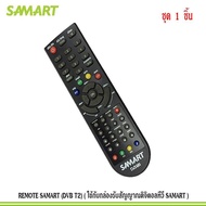 REMOTE SAMART (DVB T2) ( ใช้กับกล่องรับสัญญาณดิจิตอลทีวี SAMART ) แพ็ค 1 ชิ้น