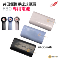2S18C22 7.4V《共田 F30 / F99 專用電池》 【共田原裝正貨】白色