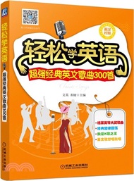 輕鬆學英語：超強經典英文歌曲300首（簡體書）