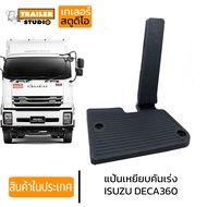 แป้นเหยียบคันเร่ง ISUZU DECA 360 พร้อมที่พักเท้า เกรดอย่างดี อิซูซุ สิบล้อ แป้นเหยียบ ขาเหยียบคันเร่งแบบพลาสติก ใช้ได้กับหลายรุ่น