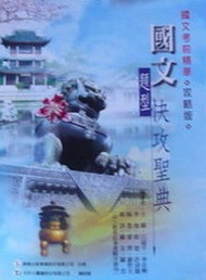 升科大四技國文題型快攻聖典2004年版 (新品)