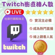台灣Twitch買直播觀看人數推薦服務平台、最新圖奇實況主增加直播觀眾在線人數、快速推趣刷影片人氣流量灌水服務