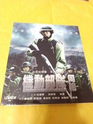 機動部隊同袍vcd