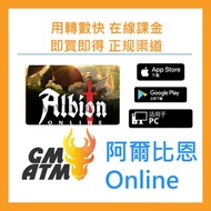 24H在線課金 阿爾比恩Albion Online 金幣銀幣 代充 代儲 官方渠道 隨時隨地儲值GMATM