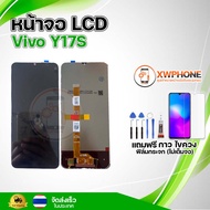 หน้าจอ LCD Vivo Y17s ทัชสกรีน จอ+ทัช แถม กาว ฟิล์ม ไขควง จัดส่งในไทย