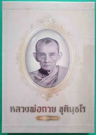 หนังสือหลวงพ่อกวย วัดโฆสิตาราม ฉบับมาตรฐาน ความหนา 544 หน้า พร้อมกล่อง