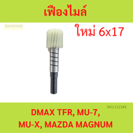 เฟืองไมล์ไฟฟ้า เฟืองไมล์ DMAX TFR MU-7 MU-X MAZDA MAGNUM - ขนาด 6x16ฟัน / 6x17ฟัน / 6x18ฟัน อีซูซุ ดีแม็ก ดีแม็ค วีครอส ดราก้อนอาย มังกรทอง