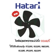 ใบพัดลมอุตสาหกรรม มีทุกขนาด 18  20  22  25 นิ้ว  ยี่ห้อ HATARI
