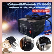 【COOLBAR】ส่งจากกรุงเทพ!ตัวแปลงแรงดันไฟฟ้า 1000W 110Vถึง Transformer 220Vหม้อแปลงไฟฟ้าเฟสเดียวST-1000VAปลั๊กสหรัฐ