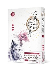 不見上仙三百年（1）