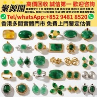 【聚源閣】香港多間檔口 免費上門 高價求  翡翠吊墜 翡翠戒指，翡翠胸針 葉子 佛公 平安扣 福瓜 如意 無事牌 黃玉，白玉，古玉，玉串玉鏈，鼻煙壺，玉佩，高古玉、和田玉，壽山石，雞血石，岫岩玉，龍鉤