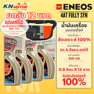 [ยกลัง] น้ำมันเครื่องมอเตอร์ไซค์ เอเนออส ENEOS แบบยกลัง ครบทุกรุ่น 5W-40 / 10W-40 / 10W-50 / 20W-40 