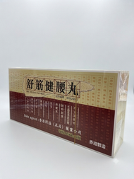 香港同溢(正呂) 舒筋健腰丸  120粒x3 A0133