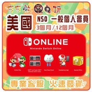 【夯夯熊電玩】  美國 任天堂 Nintendo Switch Online 一般個人會員 序號版 點數