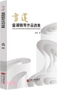 雪蓮金湘鋼琴作品選集(附CD)（簡體書）