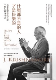 什麼都不是的人才是快樂的：克里希那穆提寫給年輕人的24封信 克里希那穆提(J. Krishnamurti)
