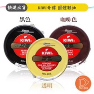 KIWI 奇偉固體鞋油 45ml 黑色/咖啡色/透明【DDBS】