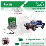 Lucas ปั้มน้ำ รถยนต์ Toyota Tiger 3.0 (D4D) 2001 - 2002 สินค้าแท้ รับประกันคุณภาพ 1 ปี