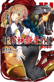 GOBLIN SLAYER! 哥布林殺手外傳第一年(2)