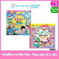 Plan for Kids หนังสือเด็ก ชุด หนังสือภาพ My Flip- Flap (ชุด2) 2 เล่ม #บอร์ดบุ๊ค Board Books