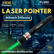 Xtreme Store เลเซอร์ laser pointer เลเซอร์แรงสูง ไฟเลเซอร์ เลเซอร์ ไฟไล่นก ไฟฉายเลเซอร์ เรเซอร์แรงสูง