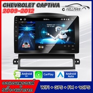 AO จอตรงรุ่น จอแอนดรอย 9 นิ้ว CHEVROIET CAPTIVA 2009-2012 แอนดรอยด์ 12.1 เครื่องเล่นวิทยุ  GPS WIFI บลูทูธ จอแอนดรอย  2DIN วิทยุติดรถยนต์  Apple Car play Android เครื่องเสียงติดรถยนต์ เครื่องเสียงรถยนต์