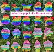 พร้อมส่งจากไทย pop it ป็อบอิท สีสวยสดใส สีรุ้ง สีพาสเทล มีให้เลือกมากกว่า 20 แบบ