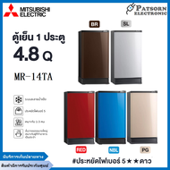 MITSUBISHI ตู้เย็น 1 ประตู MR-14TA 4.8 คิว รับประกันคอมเพรสเซอร์ 10 ปี