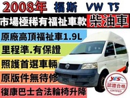 VW T5 KOMBI ✅福斯✅T5✅原廠高頂✅福祉車✅一手車✅復康巴士✅復康車✅輪椅車✅輪椅升降機✅露營車✅可全貸✅免聯徵