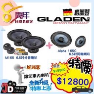 【JD汽車音響】 GLADEN M165 6.5吋分音喇叭+GLADEN ALPHA 165C 6.5吋同軸喇叭。