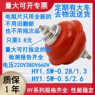 220V380V Zinc Oxide Low Voltage Lightning Arrester HY1.5 W-0.28/1.3 Distributor Cabinet HY1.5 W-0.5/