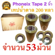 53 ม้วน ฟินิกส์เทปน้ำตาล เทปขุ่น 200 หลาเต็ม จัดส่งด่วน Kerry Express