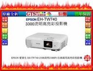 【GT數位】EPSON 愛普生 EH-TW740 (3300流明/1080P) 住商兩用高亮彩投影機~下標先問門市庫存