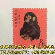 高價回收 中國郵票、大陸郵票、生肖郵票、猴票、金猴郵票、毛澤東郵票、文革郵票、金魚郵票、紀念票、1980年T46猴年郵票