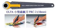{樹山百貨} 日本 OLFA 小型 虛線刀 PRC-2 (18mm)(塑膠握把)