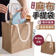 無印風棉麻手提袋｜頂級麻布 內層防水 實用百搭｜時尚氣質 黃麻購物袋 Lunch飯袋 便當袋 袋子 麻布袋 環保袋 外出女生上班返工旅行用 多用途收納袋 禮物袋 包包 手抽袋（M Size 方形）