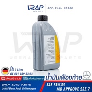 ⭐ BENZ ⭐ น้ำมันเฟืองท้าย แท้ SAE 75W-85 เบอร์ 33 | เบนซ์ MB235.7 MB235.74 | OE 001 989 33 03 | ขนาด