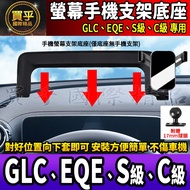 Benz GLC, EQE, S-Class, C-Class Screen Phone Holder GLC200 GLC300 C200 C300 S350d Car Phone Holder C
