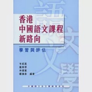 香港中國語文課程新路向：學習與評估 作者：岑紹基、 羅燕琴、林偉業、鍾嶺崇