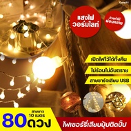 BlackMaria - ไฟเชอรี่ LED ยาว10เมตร 80ดวง ไฟประดับห้องนอน แต่งห้อง ไฟแต่งห้อง ไฟประดับห้อง ไฟตกแต่งห