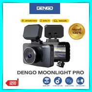 กล้องติดรถยนต์ Dengo Moonlight Pro เชื่อม wifi 2 กล้องหน้าหลัง Full HD 1080P กลางคืนชัด เตือนออกนอกเลน กล้องติดรถ dengo กล้องติดรถยนต์ dengo ราคาถูก ของแท้ 100%