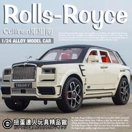 【扭蛋達人】重合金 21公分 Rolls-Royce Cullinan 勞斯萊斯庫里南休旅車 車模型 (預定特價)