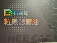 石墨烯粒線體護膝