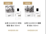 SHARECO香水 - 代購現貨