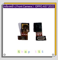กล้องหลัง / กล้องหน้า ( Rear Camera / Front Camera ) OPPO A57 2022